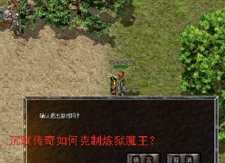 沉默传奇如何克制炼狱魔王? 沉默传奇如何克制炼狱魔王?