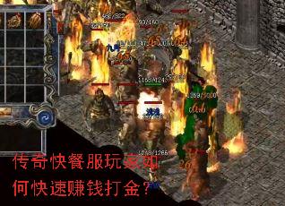 传奇快餐服玩家如何快速赚钱打金? 传奇快餐服玩家如何快速赚钱打金?