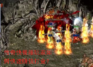 传奇快餐服玩家如何快速赚钱打金? 传奇快餐服玩家如何快速赚钱打金?