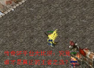 传奇SF平台大比拼:究竟谁才是真正的王者之选? 传奇SF平台大比拼:究竟谁才是真正的王者之选?