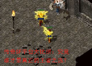 传奇SF平台大比拼:究竟谁才是真正的王者之选? 传奇SF平台大比拼:究竟谁才是真正的王者之选?