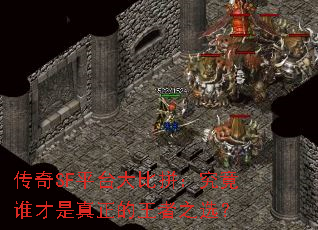 传奇SF平台大比拼:究竟谁才是真正的王者之选? 传奇SF平台大比拼:究竟谁才是真正的王者之选?