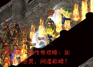 死神第八季传奇攻略:如何斩尽恶灵,问道巅峰? 死神第八季传奇攻略:如何斩尽恶灵,问道巅峰?