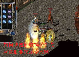 如何快速回收神装?九尾单职业破局全攻略 如何快速回收神装?九尾单职业破局全攻略