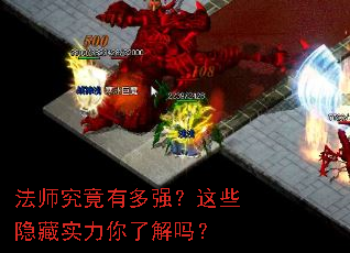 法师究竟有多强?这些隐藏实力你了解吗? 法师究竟有多强?这些隐藏实力你了解吗?