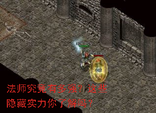 法师究竟有多强?这些隐藏实力你了解吗? 法师究竟有多强?这些隐藏实力你了解吗?