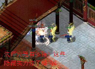 法师究竟有多强?这些隐藏实力你了解吗? 法师究竟有多强?这些隐藏实力你了解吗?