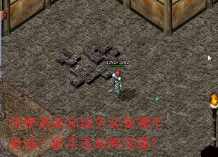传奇紫装和绿色装备哪个更强?新手该如何选择? 传奇紫装和绿色装备哪个更强?新手该如何选择?
