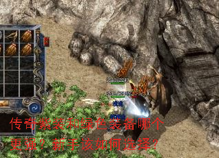 传奇紫装和绿色装备哪个更强?新手该如何选择? 传奇紫装和绿色装备哪个更强?新手该如何选择?