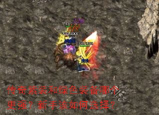 传奇紫装和绿色装备哪个更强?新手该如何选择? 传奇紫装和绿色装备哪个更强?新手该如何选择?