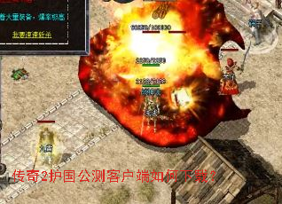 传奇2护国公测客户端如何下载? 传奇2护国公测客户端如何下载?