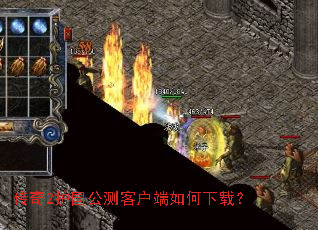 传奇2护国公测客户端如何下载? 传奇2护国公测客户端如何下载?