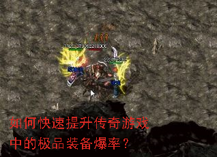 如何快速提升传奇游戏中的极品装备爆率? 如何快速提升传奇游戏中的极品装备爆率?