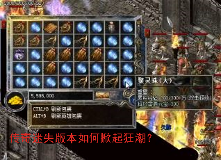 传奇迷失版本如何掀起狂潮? 传奇迷失版本如何掀起狂潮?
