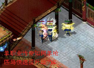 单职业传奇如何单枪匹马快速提升战力? 单职业传奇如何单枪匹马快速提升战力?