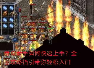 传奇新手如何快速上手?全面攻略指引带你轻松入门 传奇新手如何快速上手?全面攻略指引带你轻松入门