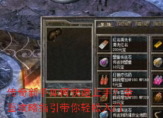 传奇新手如何快速上手?全面攻略指引带你轻松入门 传奇新手如何快速上手?全面攻略指引带你轻松入门