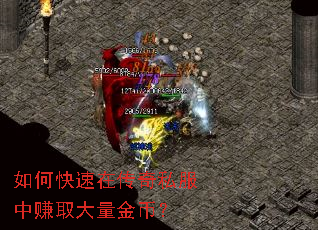 如何快速在传奇私服中赚取大量金币? 如何快速在传奇私服中赚取大量金币?