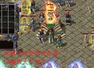 如何快速在传奇私服中赚取大量金币? 如何快速在传奇私服中赚取大量金币?