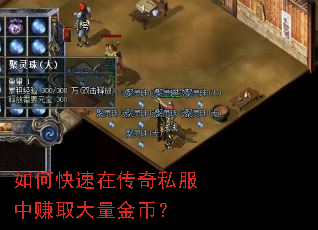 如何快速在传奇私服中赚取大量金币? 如何快速在传奇私服中赚取大量金币?