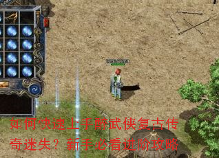 如何快速上手醉武侠复古传奇迷失?新手必看进阶攻略 如何快速上手醉武侠复古传奇迷失?新手必看进阶攻略