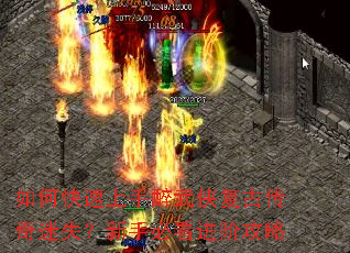 如何快速上手醉武侠复古传奇迷失?新手必看进阶攻略 如何快速上手醉武侠复古传奇迷失?新手必看进阶攻略