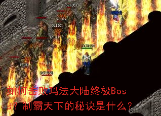 ��λ����귨��½�ռ�Boss���ư����µ��ؾ���ʲô��