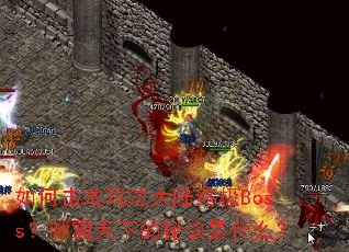 ��λ����귨��½�ռ�Boss���ư����µ��ؾ���ʲô��