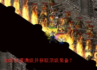 如何快速满级并获取顶级装备? 如何快速满级并获取顶级装备?