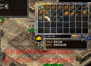 仙剑迷失传奇私服顶级版本新手怎么玩?终极攻略问答 仙剑迷失传奇私服顶级版本新手怎么玩?终极攻略问答