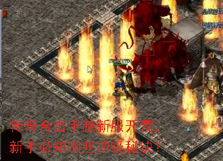 传奇合击手游新服开荒,新手必知哪些冲级秘诀? 传奇合击手游新服开荒,新手必知哪些冲级秘诀?