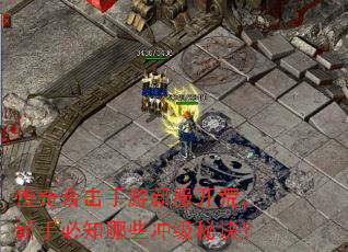 传奇合击手游新服开荒,新手必知哪些冲级秘诀? 传奇合击手游新服开荒,新手必知哪些冲级秘诀?