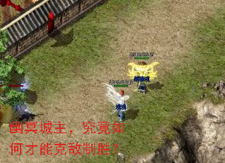 幽冥城主,究竟如何才能克敌制胜? 幽冥城主,究竟如何才能克敌制胜?