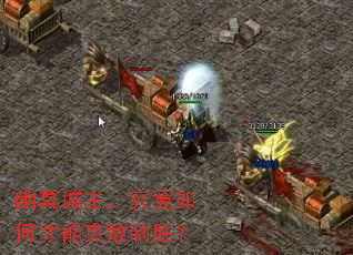 幽冥城主,究竟如何才能克敌制胜? 幽冥城主,究竟如何才能克敌制胜?
