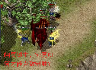 幽冥城主,究竟如何才能克敌制胜? 幽冥城主,究竟如何才能克敌制胜?