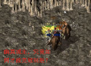 幽冥城主,究竟如何才能克敌制胜? 幽冥城主,究竟如何才能克敌制胜?