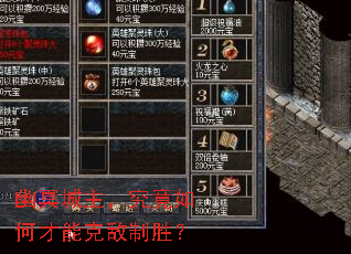 幽冥城主,究竟如何才能克敌制胜? 幽冥城主,究竟如何才能克敌制胜?