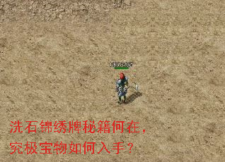 洗石锦绣牌秘籍何在,究极宝物如何入手? 洗石锦绣牌秘籍何在,究极宝物如何入手?