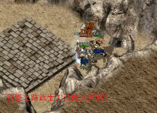 剑豪之路武士刀法奥义何解? 剑豪之路武士刀法奥义何解?