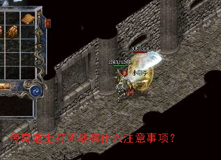 传奇道士打团战有什么注意事项? 传奇道士打团战有什么注意事项?