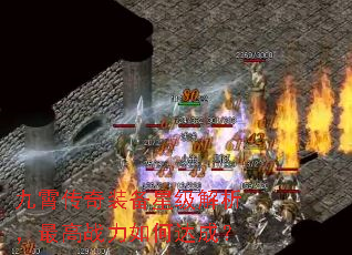 九霄传奇装备星级解析,最高战力如何达成? 九霄传奇装备星级解析,最高战力如何达成?