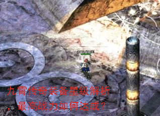九霄传奇装备星级解析,最高战力如何达成? 九霄传奇装备星级解析,最高战力如何达成?