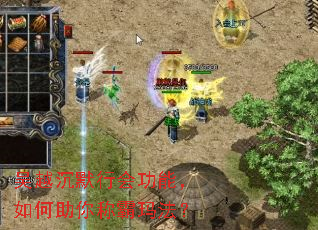 吴越沉默行会功能,如何助你称霸玛法? 吴越沉默行会功能,如何助你称霸玛法?