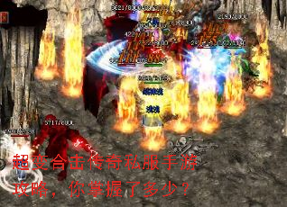 超变合击传奇私服手游攻略,你掌握了多少? 超变合击传奇私服手游攻略,你掌握了多少?