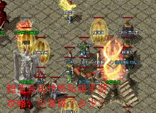 超变合击传奇私服手游攻略,你掌握了多少? 超变合击传奇私服手游攻略,你掌握了多少?