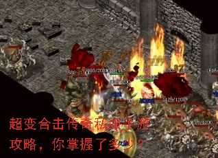 超变合击传奇私服手游攻略,你掌握了多少? 超变合击传奇私服手游攻略,你掌握了多少?
