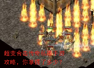 超变合击传奇私服手游攻略,你掌握了多少? 超变合击传奇私服手游攻略,你掌握了多少?