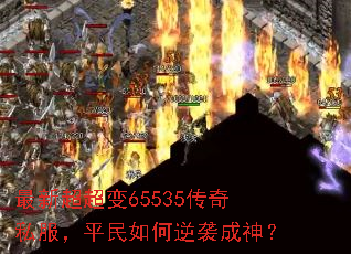 最新超超变65535传奇私服,平民如何逆袭成神? 最新超超变65535传奇私服,平民如何逆袭成神?