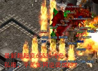 最新超超变65535传奇私服,平民如何逆袭成神? 最新超超变65535传奇私服,平民如何逆袭成神?