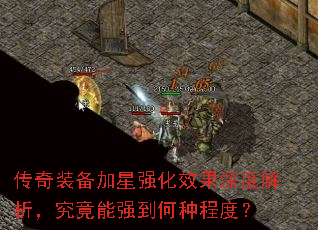 传奇装备加星强化效果深度解析,究竟能强到何种程度? 传奇装备加星强化效果深度解析,究竟能强到何种程度?